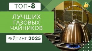 8 лучших газовых чайников по цене/качество Рейтинг лучших газовых чайников🏆 Какой чайник выбрать?