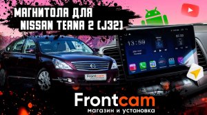 Штатная магнитола Nissan Teana 2 (J32) на Android