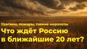 Изменение климата в России: пожары, ураганы, потери — что нас ждет? Климат и Экономика России