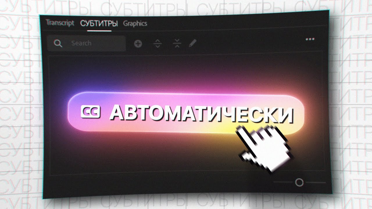 Автосабы в Premiere Pro за 2 МИНУТЫ + ФИКС и ПРЕСЕТ смотреть онлайн