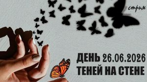 Пятничный ночной стрим (26.06.2026) День теней на стене