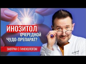 Инозитол. Инозитол и гормоны. Инозитол лечение СПКЯ