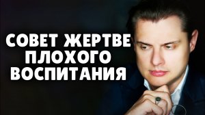 Как пережить последствия плохого воспитания? Е. Понасенков. 18+