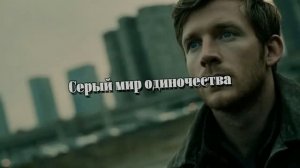 Серый мир одиночества