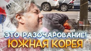 Неожиданный Сеул: одинокий, неудобный, соевый. Всё пошло не так с первого часа! Южная Корея