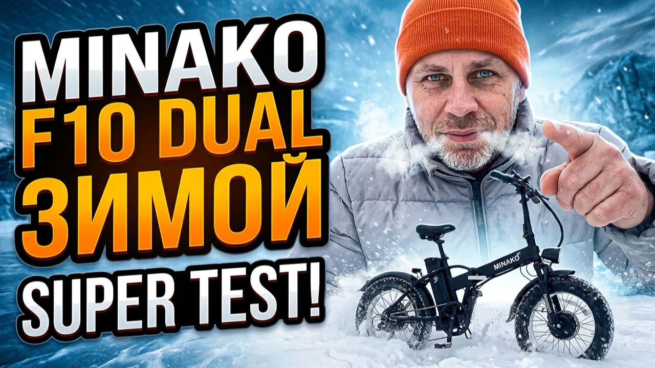 ЗИМА и  Minako F10 Dual - зачем нужен электровелосипед?