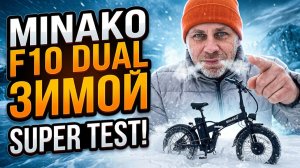 ЗИМА и  Minako F10 Dual - зачем нужен электровелосипед?