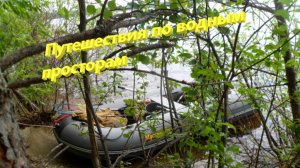 Путешествия по водным просторам.