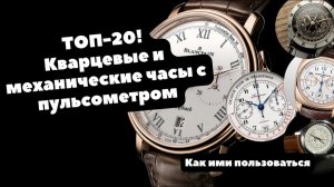 ТОП-20 | Механические и кварцевые часы с ПУЛЬСОМЕТРОМ | Rolex, Omega, Longines, Bell&Ross, Oris