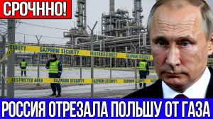 СЕНСАЦИЯ! Россия ВЗЯЛАСЬ ЗА АВТОГЕН! Газопровод в Европу демонтируют на металлолом! Варшава в ШОКЕ!