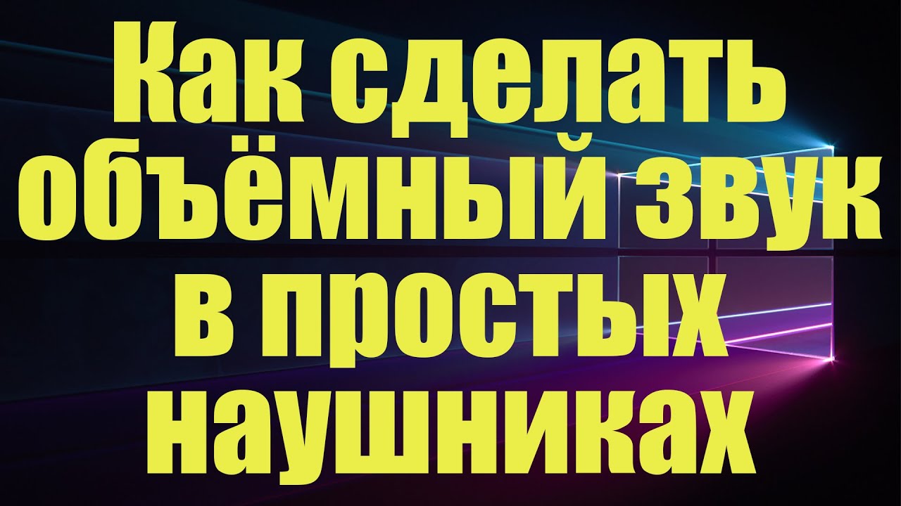 Объёмный звук в простых наушниках смотреть онлайн
