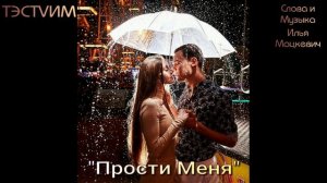 «Прости Меня» /Илья Мацкевич ТЭСТVИМ/27.06.2026./