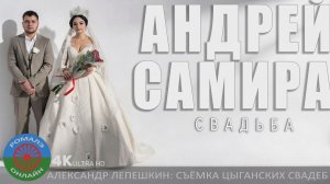 свадьба Андрей и Самира (Лиски) 30 января 2026