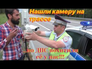 ДПС спрятали камеру | Кормушка ГИБДД | Схватили камеру и сбежали