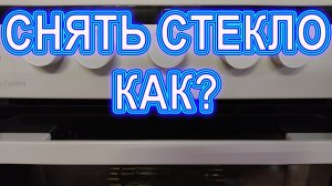 Как снять стекло с дверцы духовки газовой плиты Hansa и установить обратно
