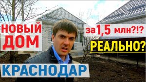 Новый ДОМ за 1,5 млн в Краснодаре! Реально купить?