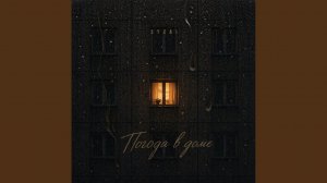 Погода в доме