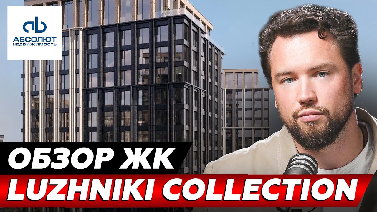 САМЫЙ УНИКАЛЬНЫЙ ЖК МОСКВЫ! Обзор ЖК Luzhniki Collection от Absolute Premium // Недвижимость 2025 смотреть онлайн