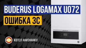 Котел Buderus Logamax U072 - 24K ошибка 3C