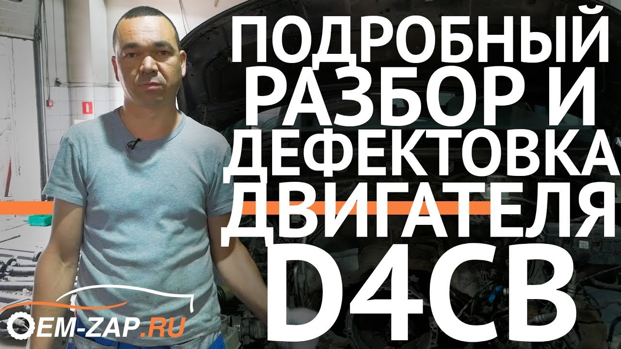 Дефектовка двигателя D4CB Hyundai Grand Starex