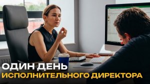 Один день исполнительного директора