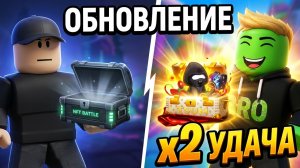 Новое ОБНОВЛЕНИЕ, новый КЕЙС! Удача x2 | NFT Battle Roblox (Битва НФТ)