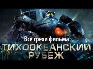 Все грехи фильма «Тихоокеанский рубеж»