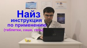 Найз (таблетки, гель, саше) инструкция по применению