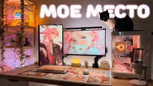 МОЕ ИГРОВОЕ И РАБОЧЕЕ МЕСТО МЕЧТЫ ❘ Обзор спустя год