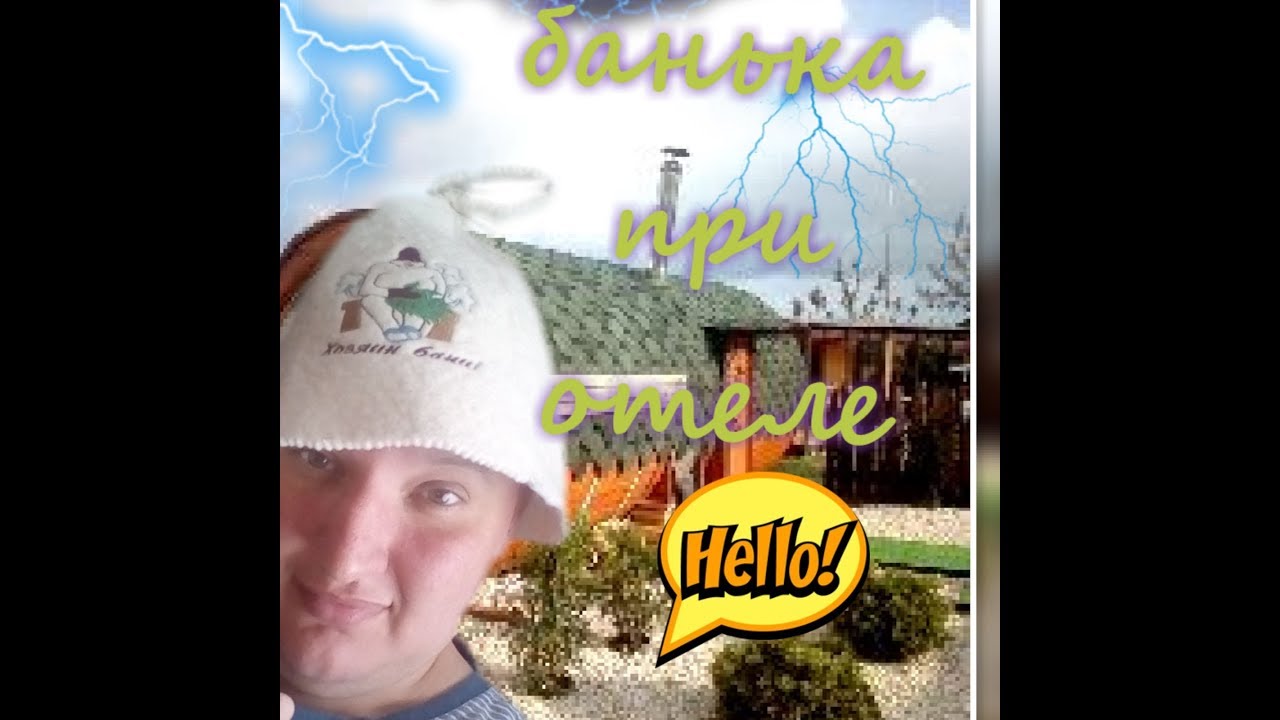 баня при Сочи парк Отеле смотреть онлайн