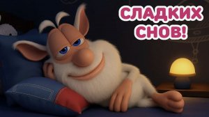 Буба желает доброй ночи! Мультики для детей. Буба день / ночь.