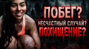 Девушка разделась догола, ушла в лес и загадочно исчезла. Что случилось с Морин Келли