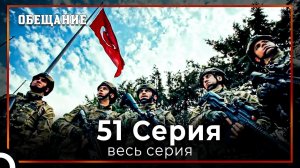 Обещание | Cерия 51