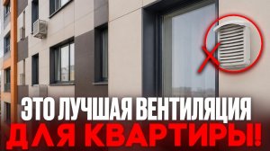Лучшая ВЕНТИЛЯЦИЯ для КВАРТИРЫ! От простых до комплексных решений +СТОИМОСТЬ!