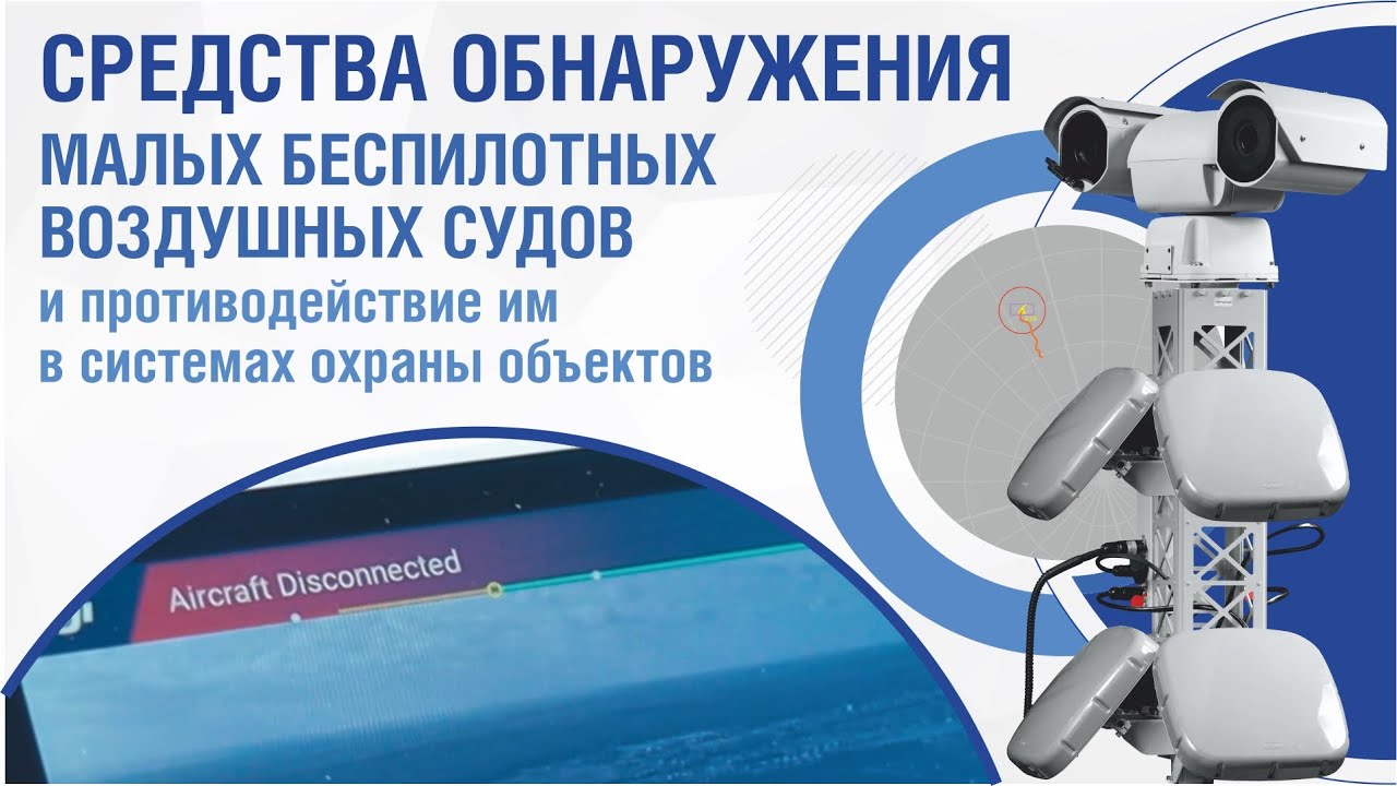 Модульная структура комплекса Радескан-Антидрон смотреть онлайн