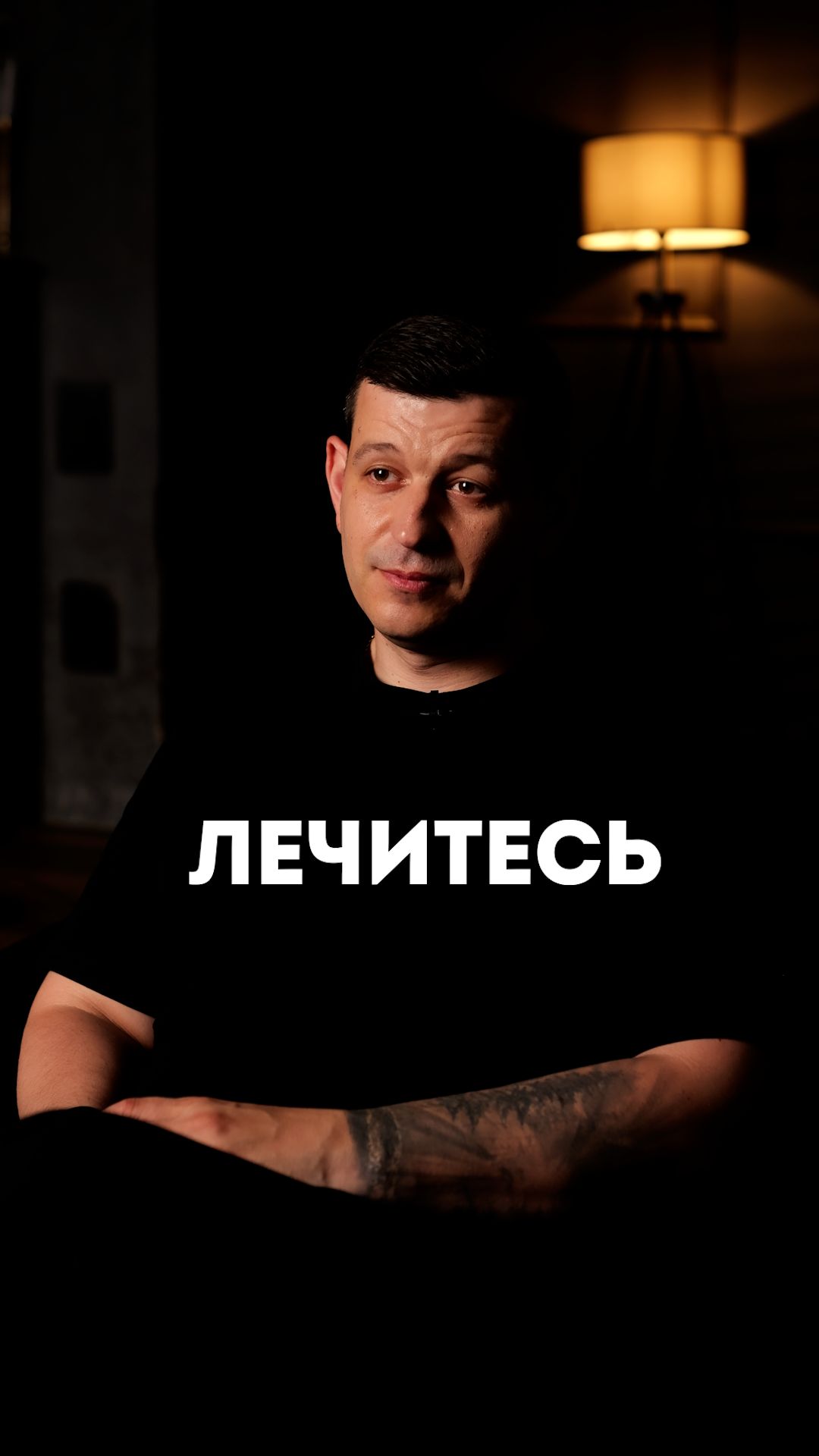 Лечитесь