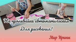 НЕПРОЛИВАЙКА АВТОМАТИЧЕСКАЯ| ДЛЯ РИСОВАНИЯ●●●