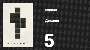 Декалог 5 серия «Декалог, пять» (сериал, 1989)