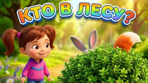 КТО СПРЯТАЛСЯ В ЛЕСУ? 🌲 Музыкальная игра-угадайка с Карамелькой | Развивающее видео для детей