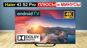 Телевизор Haier 43 S2 Pro 43 дюйма Обзор. Плюсы и минусы