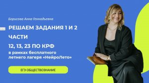 РЕШАЕМ КОНСТИТУЦИЮ I ЛЕТНИЙ ЛАГЕРЬ ПО ОБЩЕСТВОЗНАНИЮ «НЕЙРОЛЕТО» I ДЕНЬ 4 I ПОДГОТОВКА К ЕГЭ