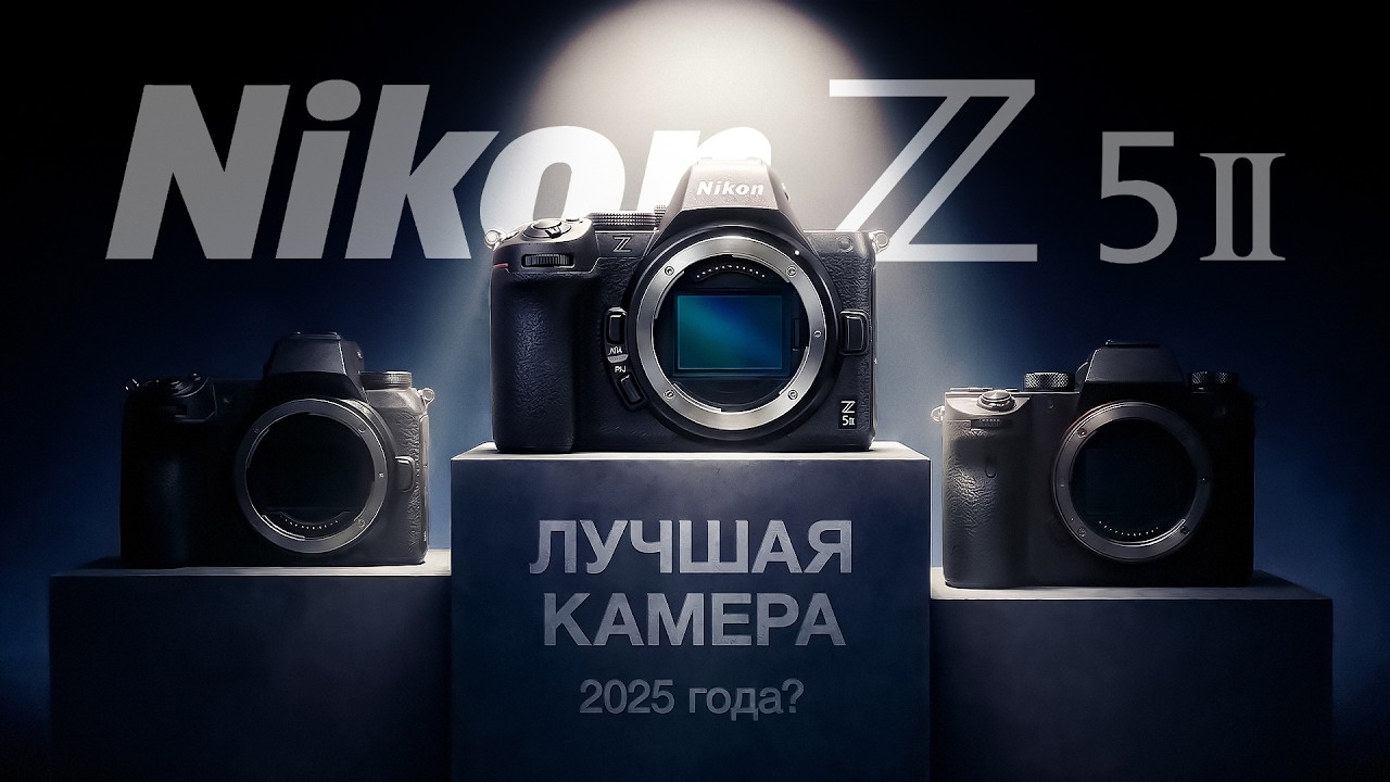 Nikon Z5 II. Лучшая камера 2025 года? смотреть онлайн