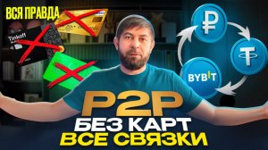ВСЕ СВЯЗКИ В P2P БЕЗ КАРТ (Питупи) БЕСПЛАТНЫЙ урок!