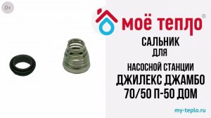 Сальник для насосной станции Джилекс Джамбо 7050 П 50 ДОМ