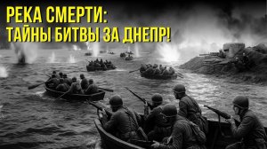 Река СМЕРТИ: Почему ДНЕПР стал самым кровавым сражением Великой Отечественной?