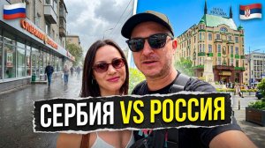 СЕРБИЯ, БЕЛГРАД! ЭТА СТРАНА ПОХОЖА НА РОССИЮ?