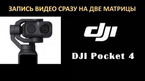 DJI Pocket 4. ТАКОГО НИ КТО НЕ ЖДАЛ