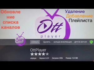 Ottplayer обновление плейлиста на сайте. Удаление и добавление плейлиста. Обновление списка каналов