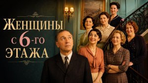 Женщины с 6-го этажа | Les femmes du 6e étage (2010)