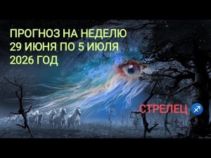 СТРЕЛЕЦ ♐ ПРОГНОЗ НА НЕДЕЛЮ С 29 ИЮНЯ ПО 5 ИЮЛЯ 2026 ГОД.